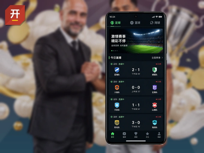 下载开云 APP，随时开启精彩观赛